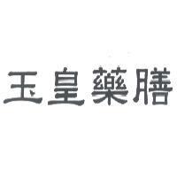 玉皇藥膳