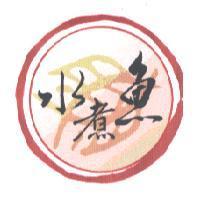 水煮魚及圖