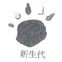 新生代及圖