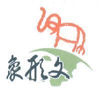 象形文及圖