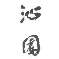 沁園