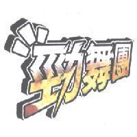 勁舞團