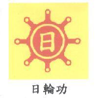 日輪功及圖