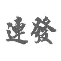 連發