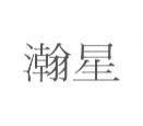 瀚星