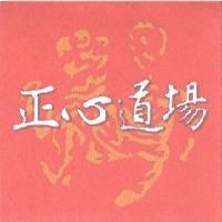 正心道場及圖