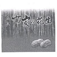 奈米竹炭 の 花生