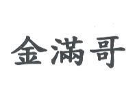 金滿哥