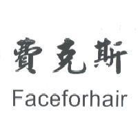 費克斯 Faceforhair