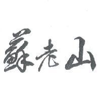 蘇老山