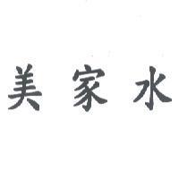 美家水