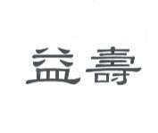 益壽