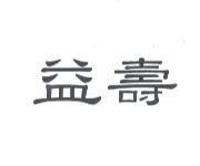益壽