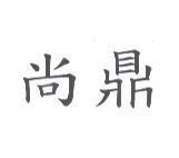 尚鼎