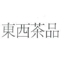 東西茶品