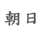 朝日
