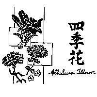 四季花及圖