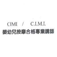 嬰幼兒按摩合格專業講師 CIMI/C.I.M.I.