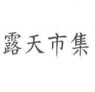 露天市集