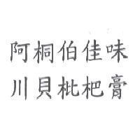 阿桐伯佳味川貝枇杷膏
