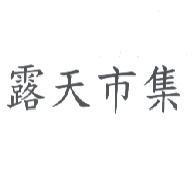 露天市集