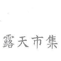 露天市集