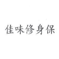佳味修身保
