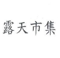 露天市集