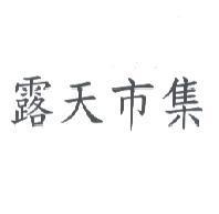 露天市集