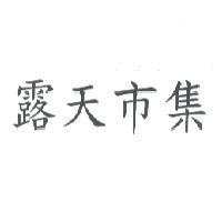 露天市集