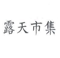 露天市集