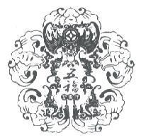 五福金香行及圖