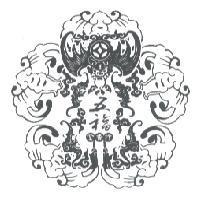 五福金香行及圖