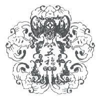 五福金香行及圖