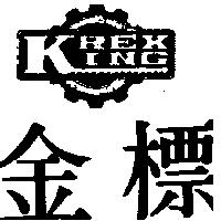 金標及圖 KINGREX