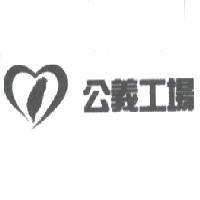 公義工場及圖