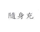 隨身充