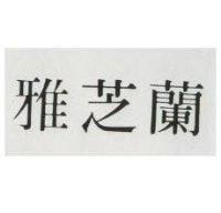 雅芝蘭