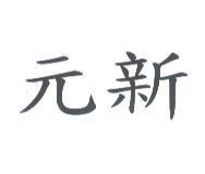 元新