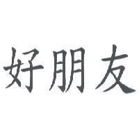 好朋友