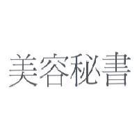 美容秘書