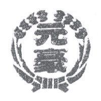 元豪及圖