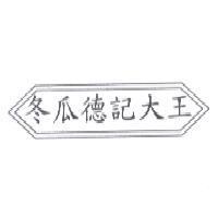 冬瓜德記大王及圖