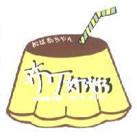 布丁奶奶 PUDDING MILK MILK おはあちやん 及圖