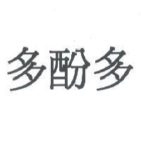 多酚多