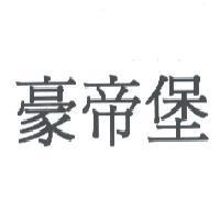 豪帝堡