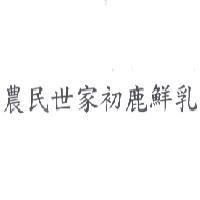 農民世家初鹿鮮乳