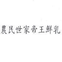 農民世家帝王鮮乳