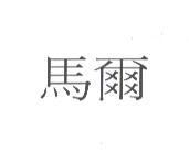 馬爾