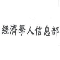 經濟學人信息部